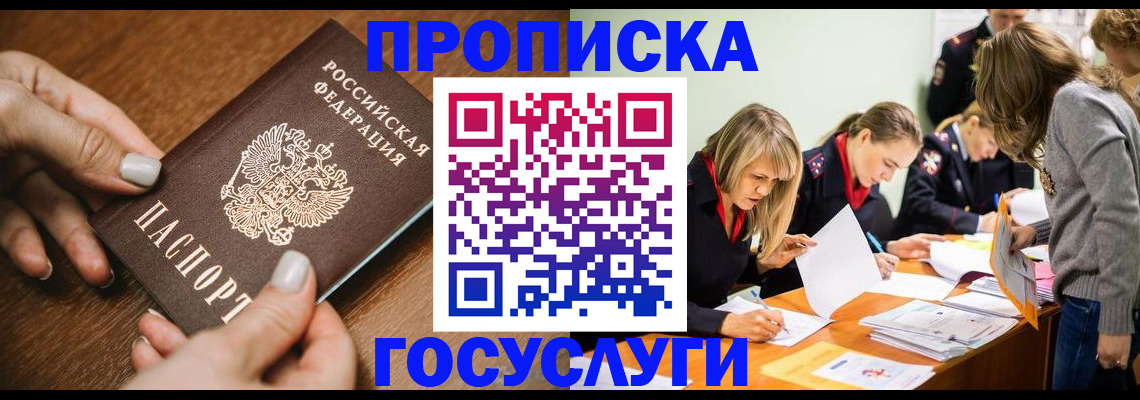 прописка в Междуреченске